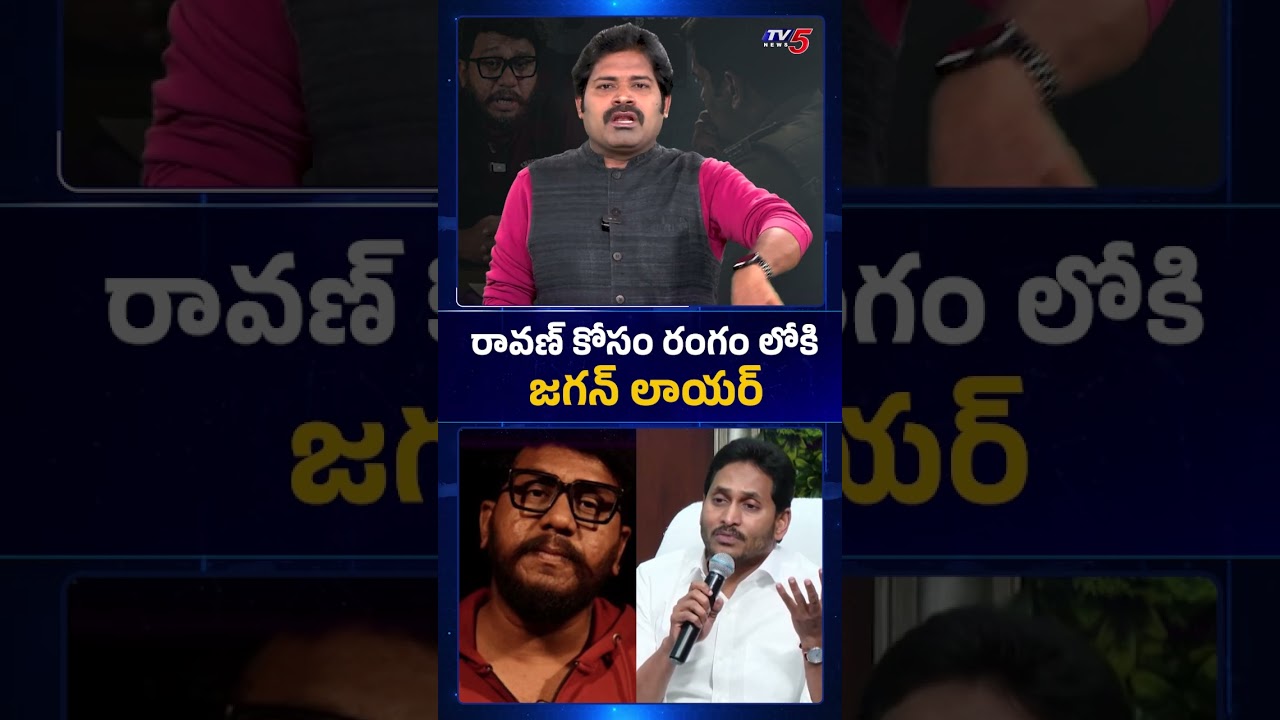 రావణ్ కోసం రంగంలోకి జగన్ లాయర్ | Prashna Ravan Case | YS Jagan | YCP | TV5 News