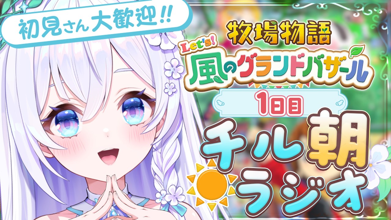 【 朝活 / 牧場物語 】まったり雑談☀チルラジオ.ᐟ.ᐟ 初見さん大歓迎🔰初めての牧場ライフ🐮【 #泉巫るはね / #新人vtuber / 牧場物語 Let's！風のグランドバザール 】