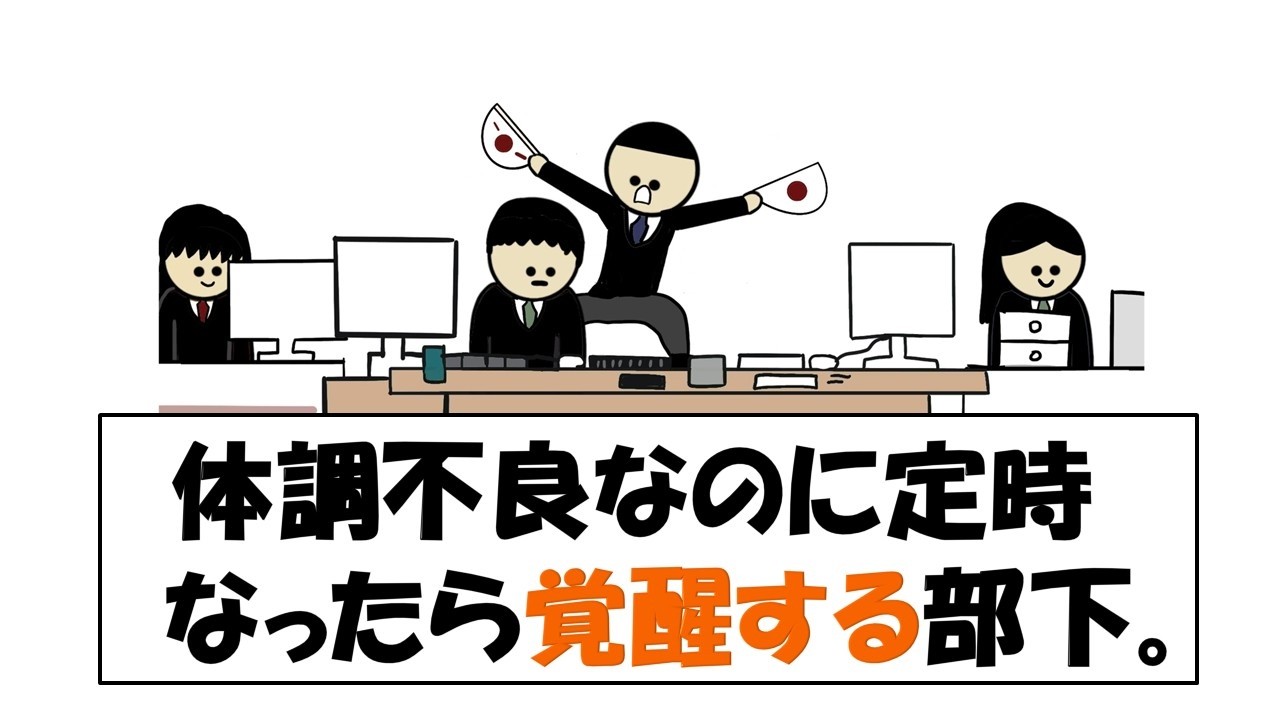 体調不良なのに定時なったら覚醒する部下。