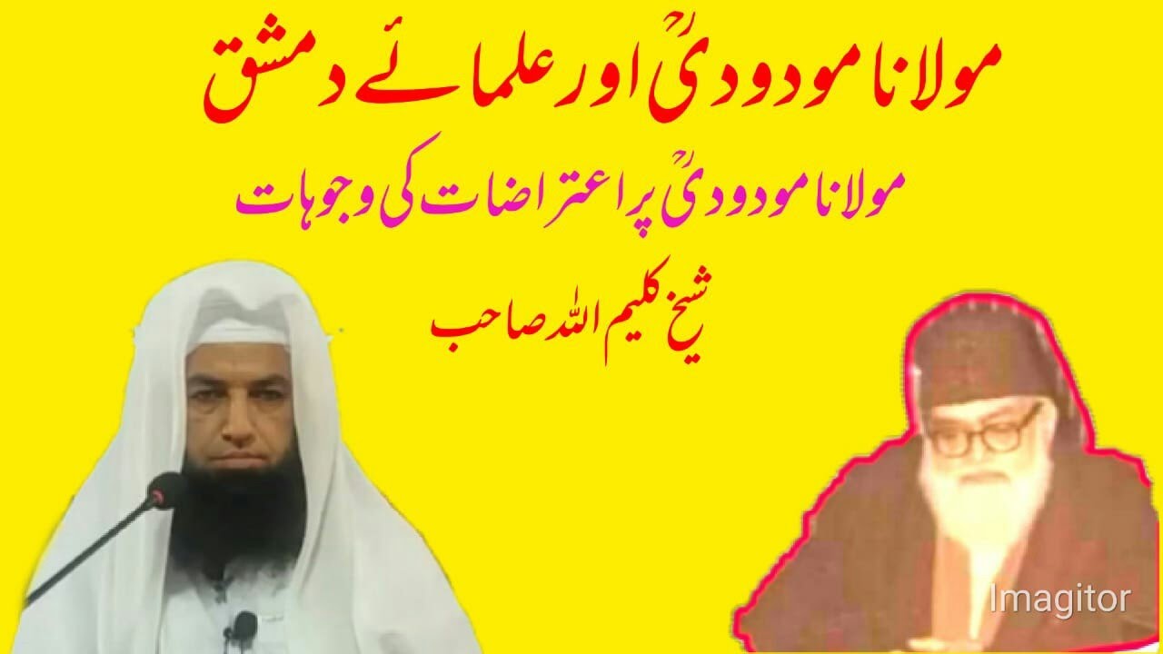 Maulana maududi aur ulmai dimishq....مولانا مودودی اور علماء دمشق by maulana kalim Ullah
