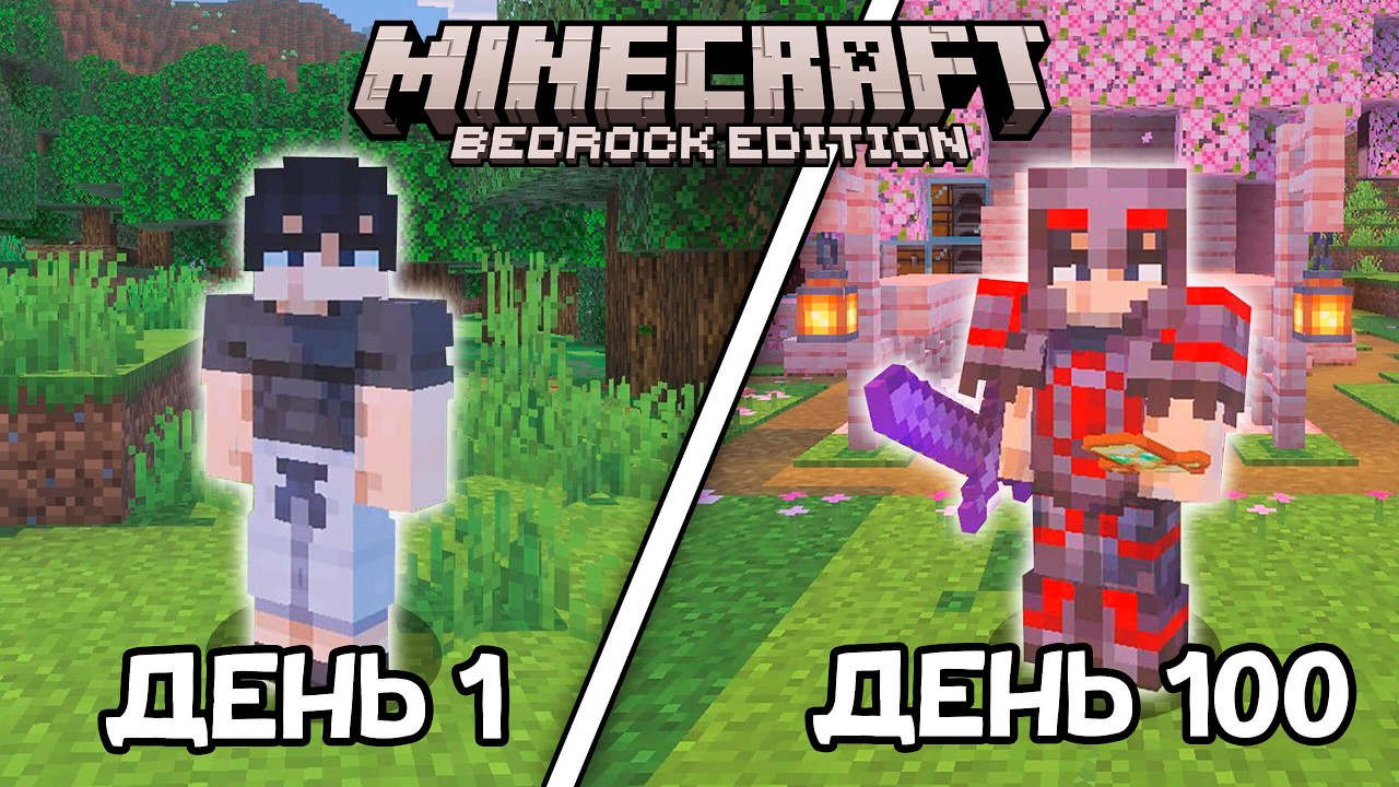 Я ПРОЖИЛ 100 ДНЕЙ в БЕДРОК МАЙНКРАФТ ХАРДКОР! (Minecraft Bedrock Edition)