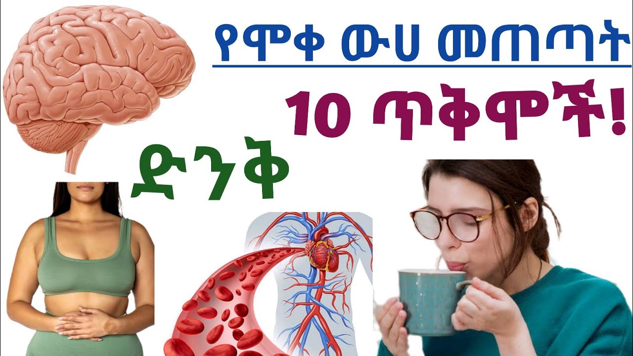 የሞቀ ውሀ መጠጣት የሚሰጣችሁ 10 ድንቅ የጤና ጠቀሜታዎች| 10 Health benefits of drinking hot water