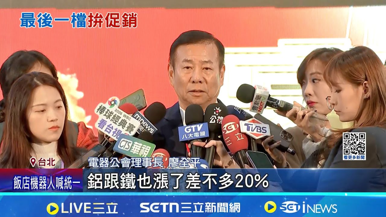 調價前最後檔期! 年後電器喊漲 家電展湧人潮 銅鋁鐵價格上漲 廠商成本增 年後家電漲3~8% 銅暴漲逾41% │記者 鮑琇微 岩祐安 │新聞一把抓20260123 │三立新聞台
