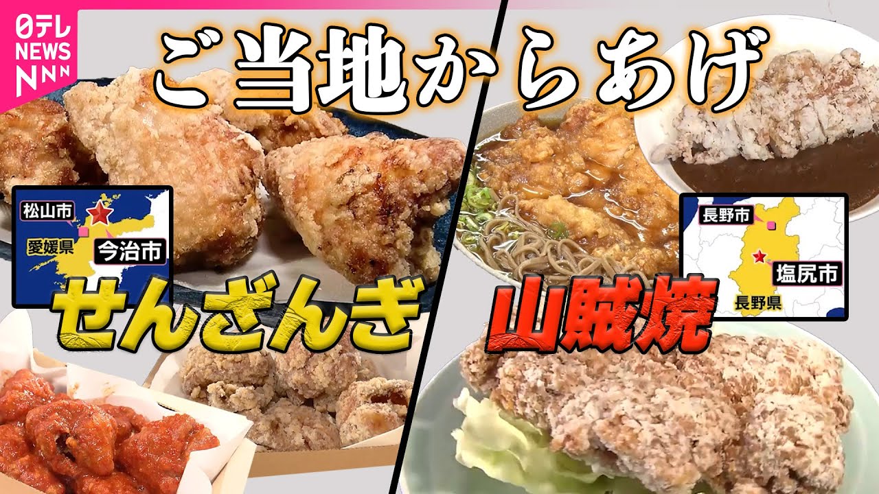 【からあげ】地元局アナウンサー推し ご当地からあげ/約300年の歴史“からあげ” せんざんぎ/ニンニクたっぷり 山賊焼