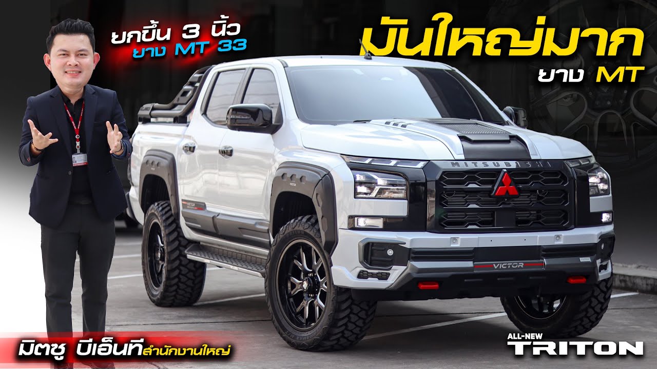 TRITON 4ประตู ล้อ 20 นิ้ว ยาง MT ยก 3 นิ้ว รถดูใหญ่ขึ้เยอะเลย