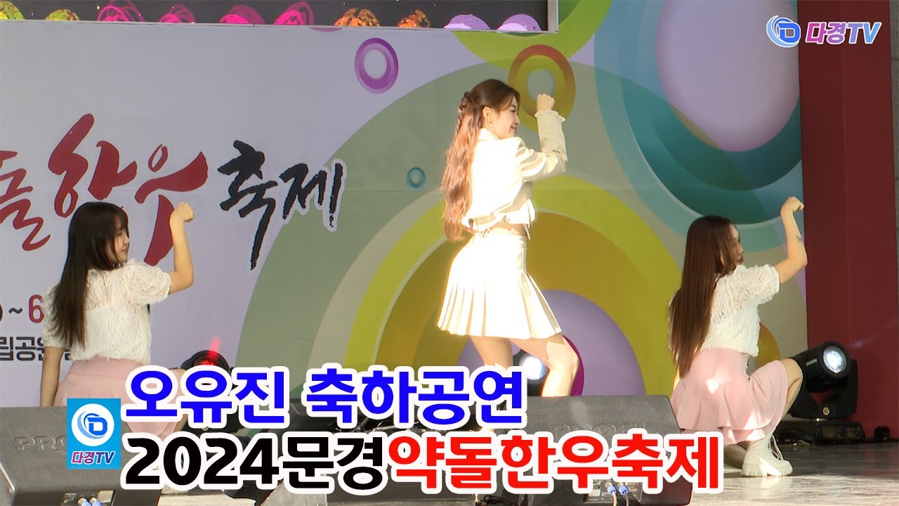 오유진 축하공연 2024문경약돌한우축제 2024 10 04