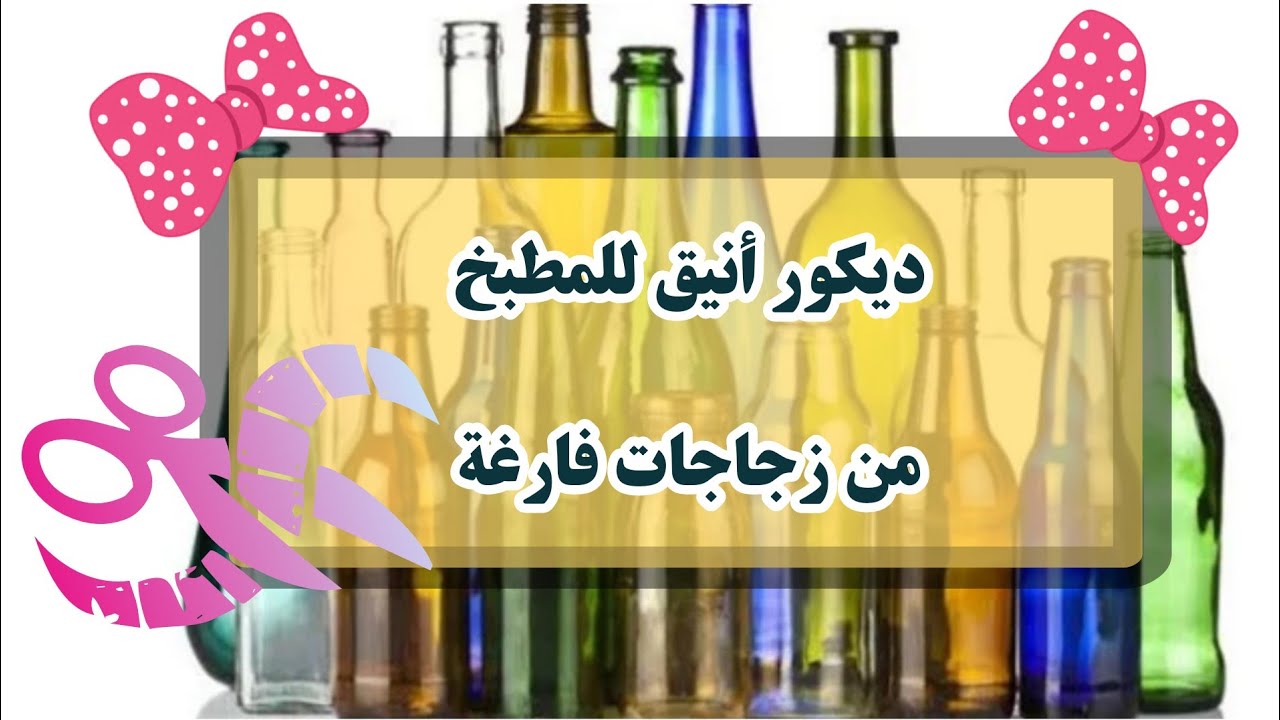 ديكور تحفة وشيك جدًا للمطبخ من زجاجات الكاتشاب 😍 حرف يدوية || ديكور أنيق للمطبخ