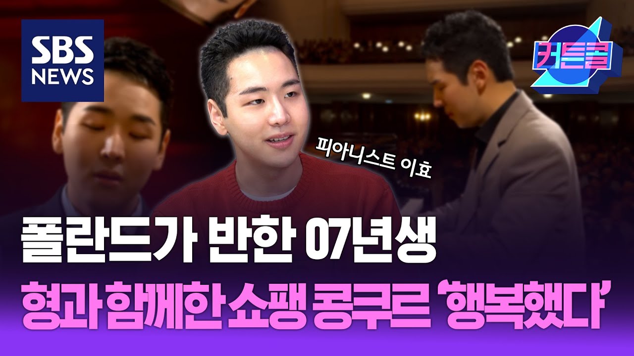 폴란드가 반한 07년생, 형과 함께한 쇼팽 콩쿠르 “행복했다”ㅣ피아니스트 이효 / 커튼콜 298회 / 풀영상 / 골라듣는 뉴스룸 / SBS