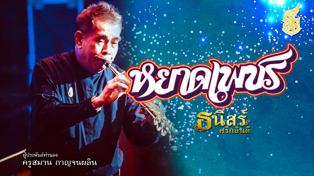 เพลงบรรเลงขลุ่ย หยาดเพชร - อ.ธนิสร์ ศรีกลิ่นดี