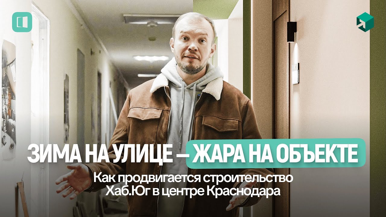 «Зима на улице — жара на объекте: как продвигается строительство Хаб.Юг в центре Краснодара»