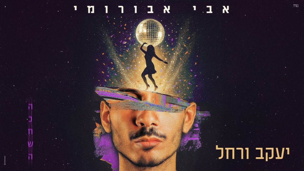 אבי אבורומי - יעקב ורחל (Prod. By Jonno)