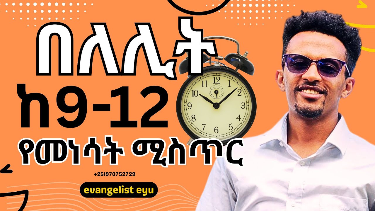 ጠዋቱን ያሽነፈ ሰው ህይወቱን ያሽንፋል betewat tenesa secret time of 9 to 12 pm #evangelist eyu #enemamar
