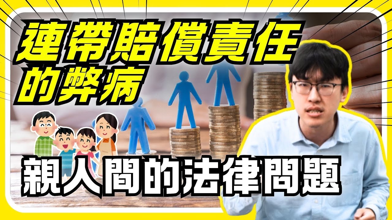 連帶賠償責任的弊病｜親人間可能會遇到的法律問題｜有點STEAM了