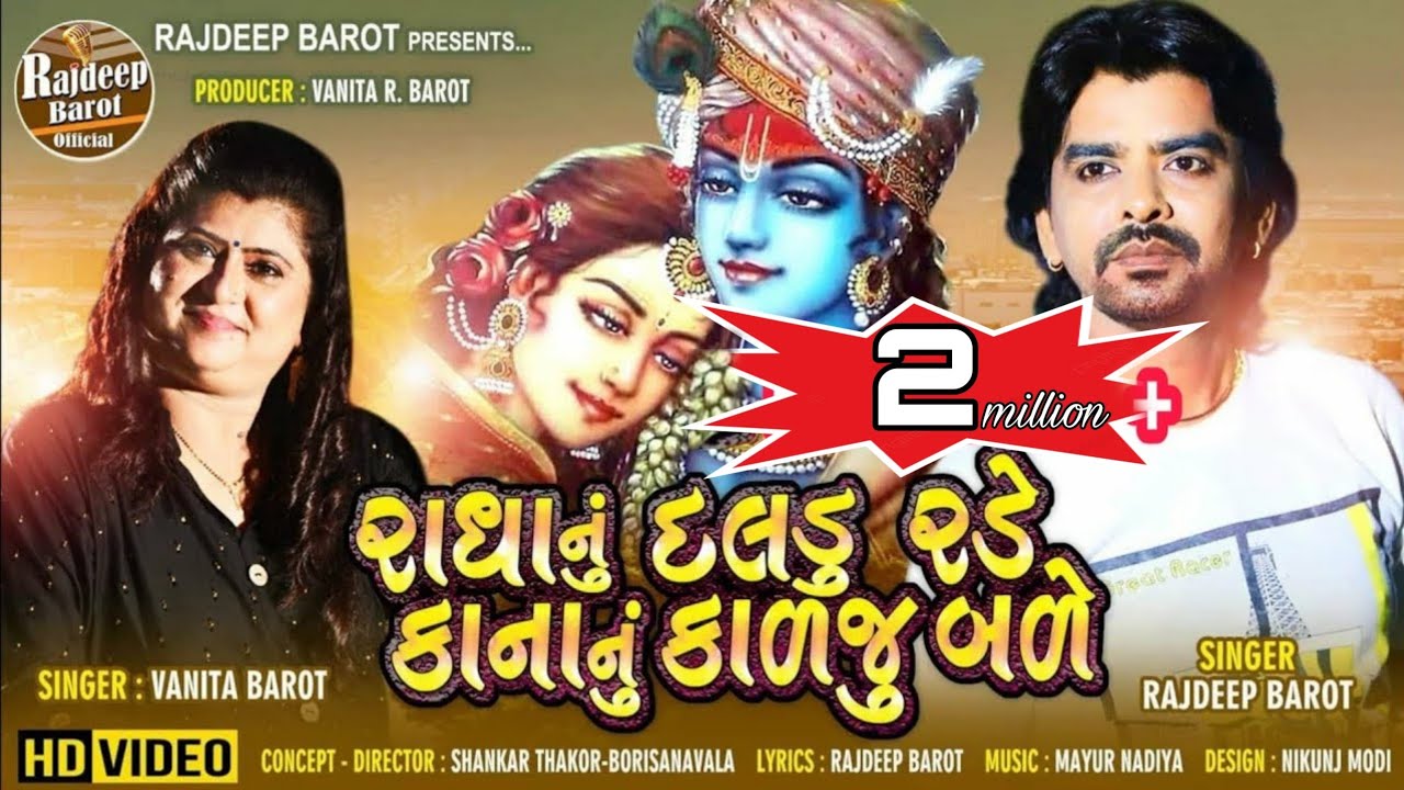 Radha Nu Daldu Rade Kana Nu Kalju Bade : Rajdeep Barot || Vanita Barot || New Gujarati Song 2020