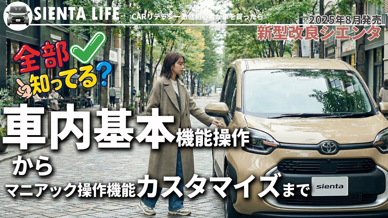 【新型改良シエンタ】全部知ってる？車内基本機能から車両カスタマイズ等マニアック操作まで。