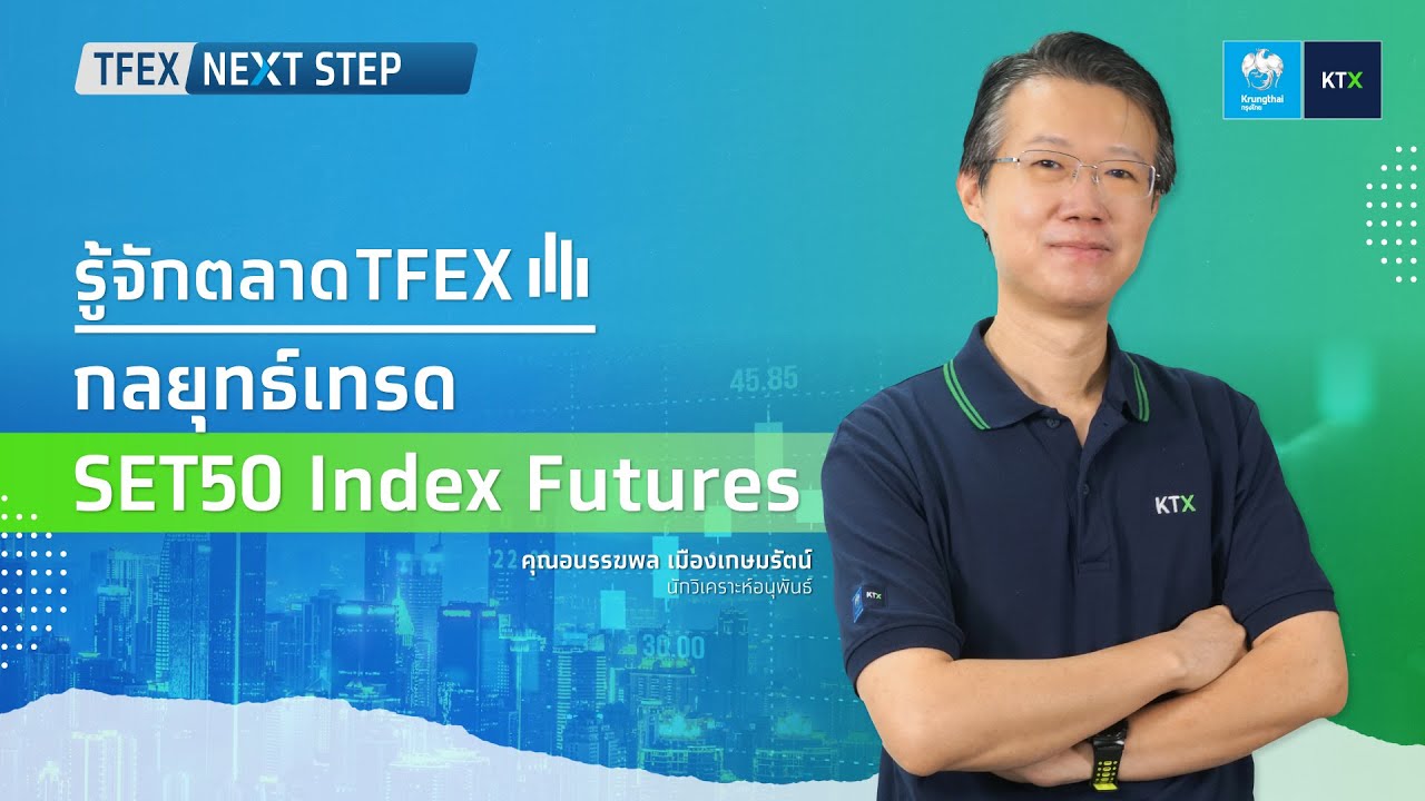 TFEX NEXT STEP : กลยุทธ์เทรด SET50 INDEX FUTURES