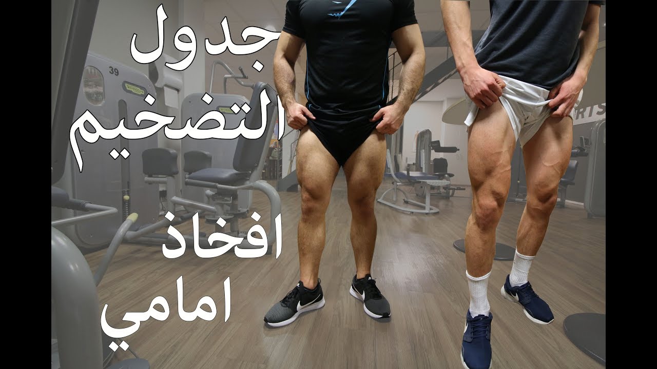 تمرين الأفخاذ الامامية I اليوم الثالث I برنامج التضخيم
