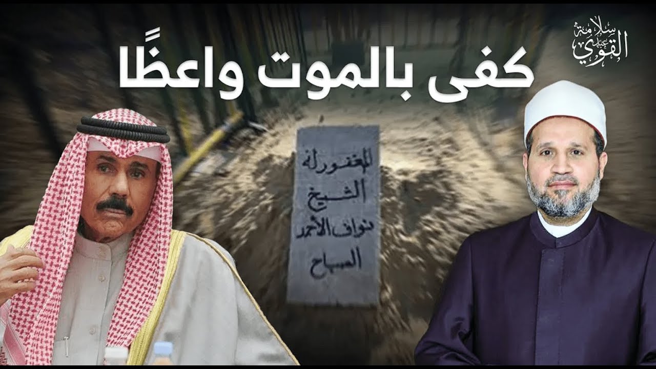 وفاة أمير الكويت!! كفى بالموت واعظًا