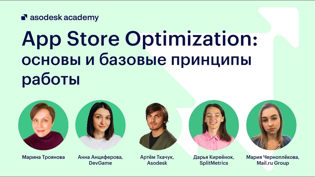 [Бесплатная лекция Asodesk Academy 14] App Store Optimization: основы и базовые принципы работы