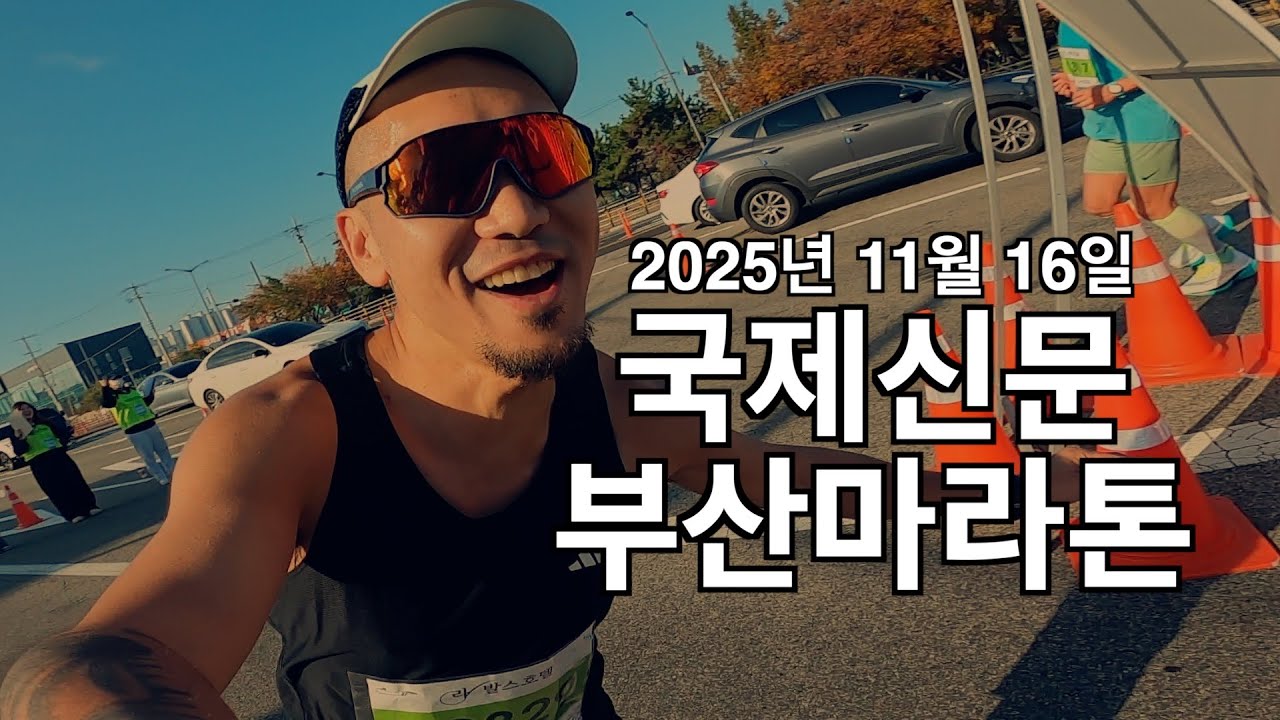 25년 다대포 국제신문 부산마라톤!! 하프코스 신기록!!! 오예!!!!