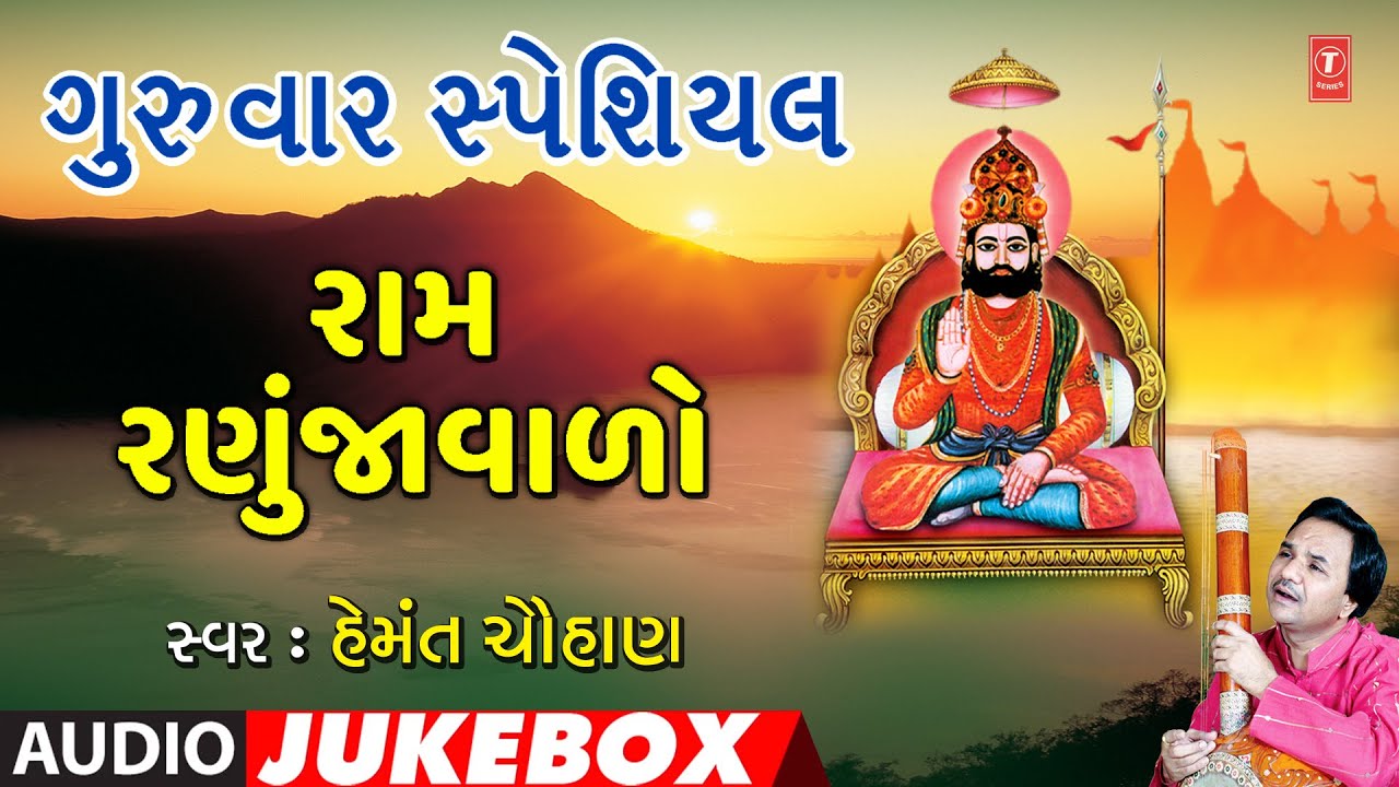 ગુરૂવાર સ્પેશિયલ-રામ રણુજાવાળો-રણુજા શેરમાં નોબત-હેમંત ચૌહાણ | RAM RANUJAVALO | HEMANT CHAUHAN