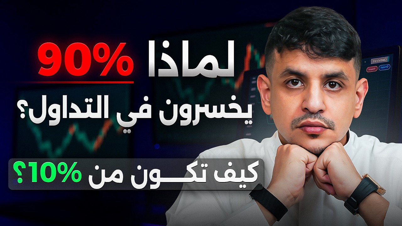 90٪ من المتداولين يخسرون... كيف تصير من الـ10٪ اللي يربحوا فعلاً؟