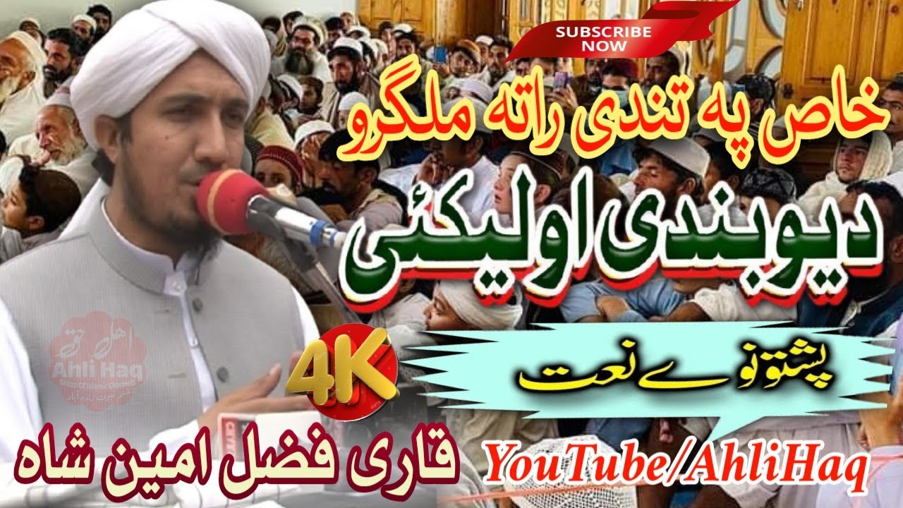 Qari Fazal Ameen Shah | New Pashto Jazbati Naat Sharif | khas Pa Tandee Rata Malgaro Deobandi Oleeki