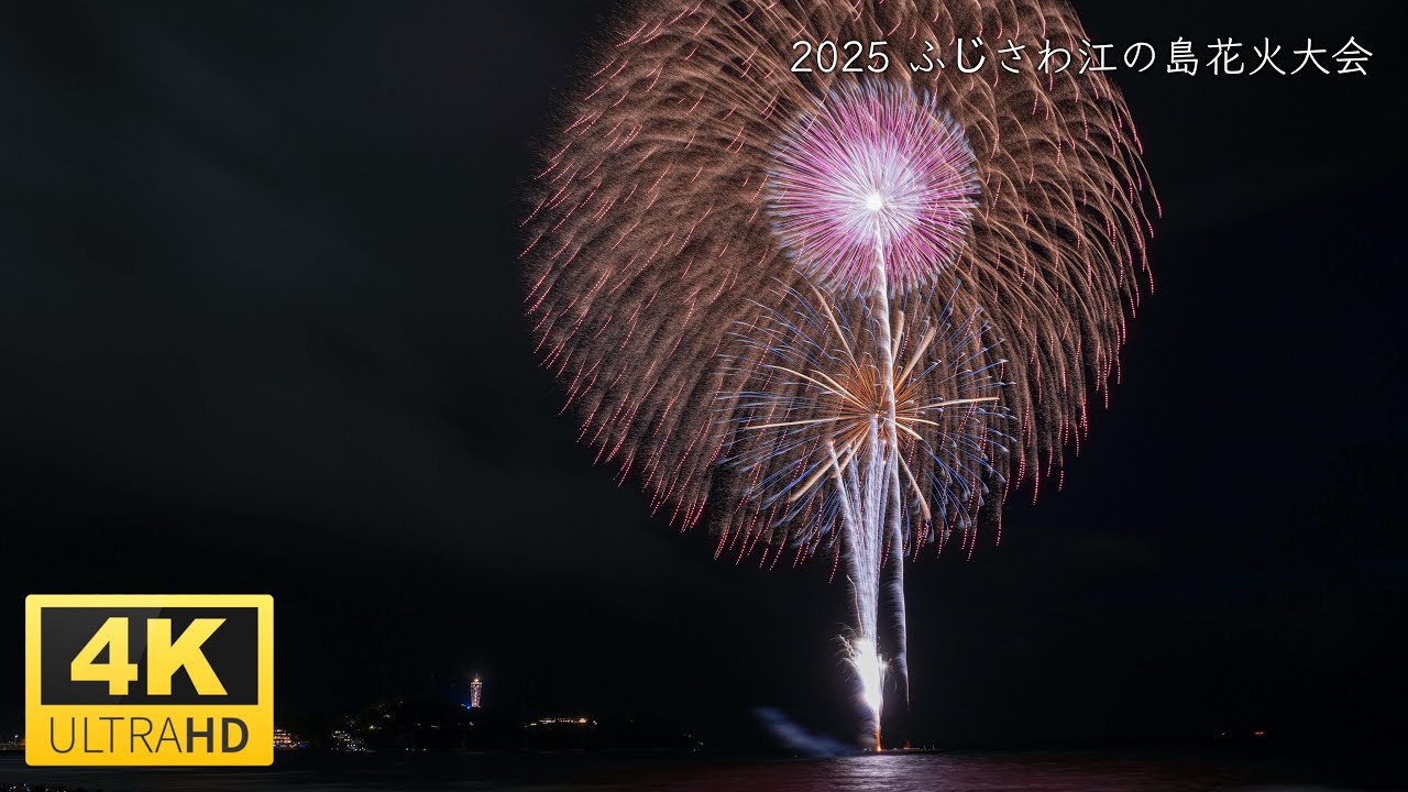 【4K】2025 ふじさわ江の島花火大会