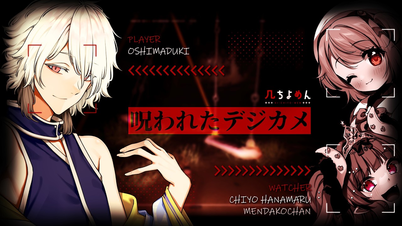 【呪われたデジカメ】また罰ゲームかよ～～！！！！！！【几ちよめんコラボ】
