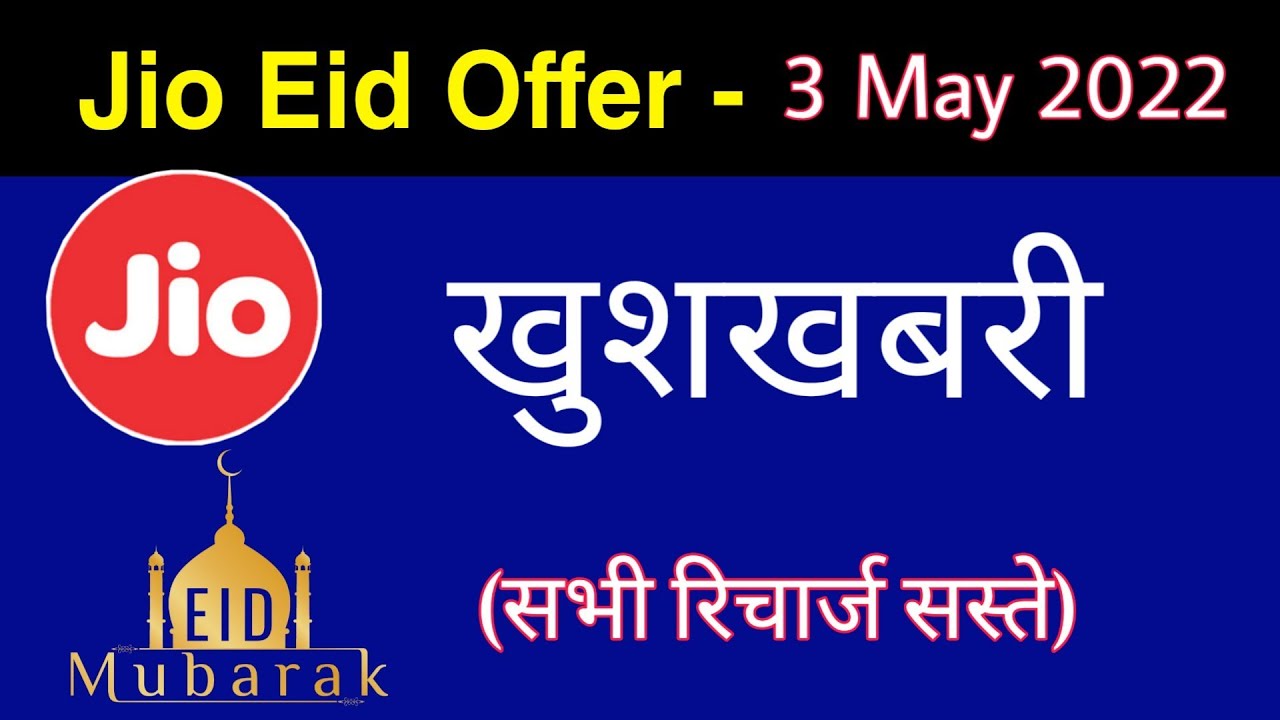 Jio Recharge Offer - सभी रिचार्ज सस्ते | Jio May Offer Valid Till 31 May 2022