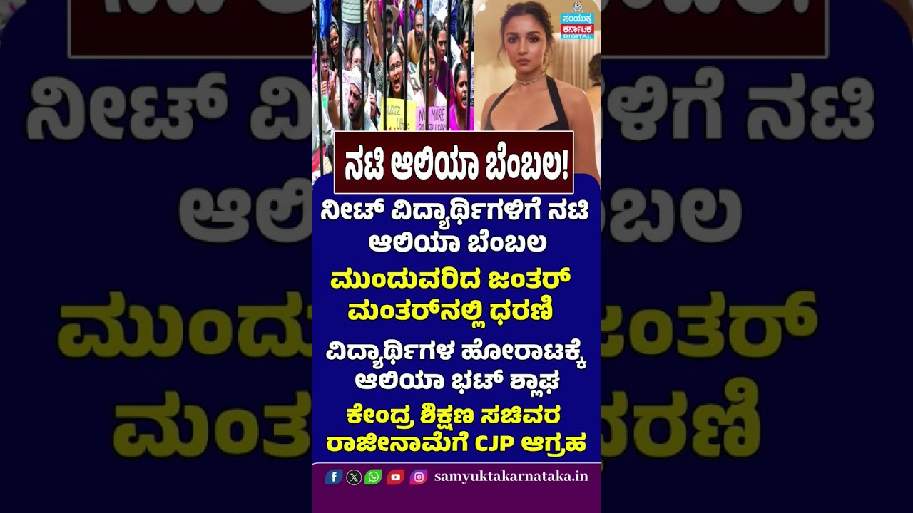 Alia Bhatt Supports NEET Students' Protest | CJP Demands Dharmendra Pradhan's Resignation |SKDigital