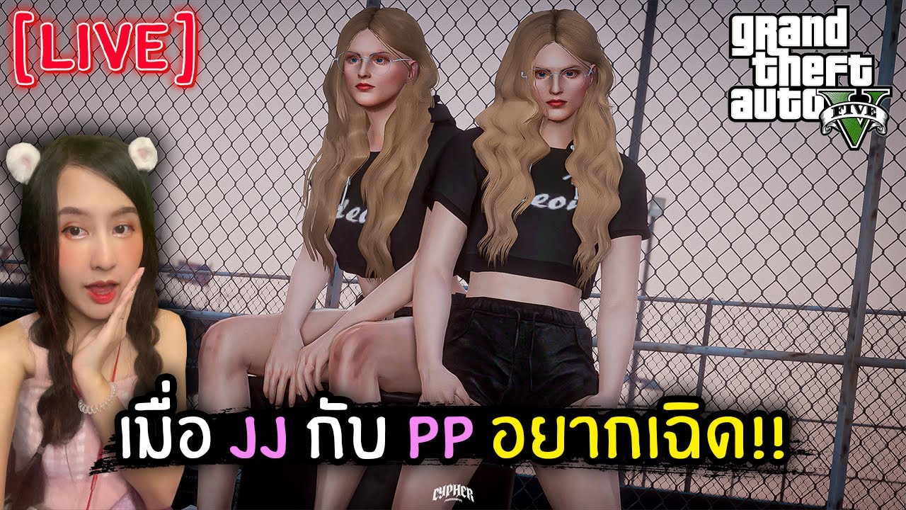 [Live] เมื่อ JJ กับ PP อยากเฉิด!! | GTA