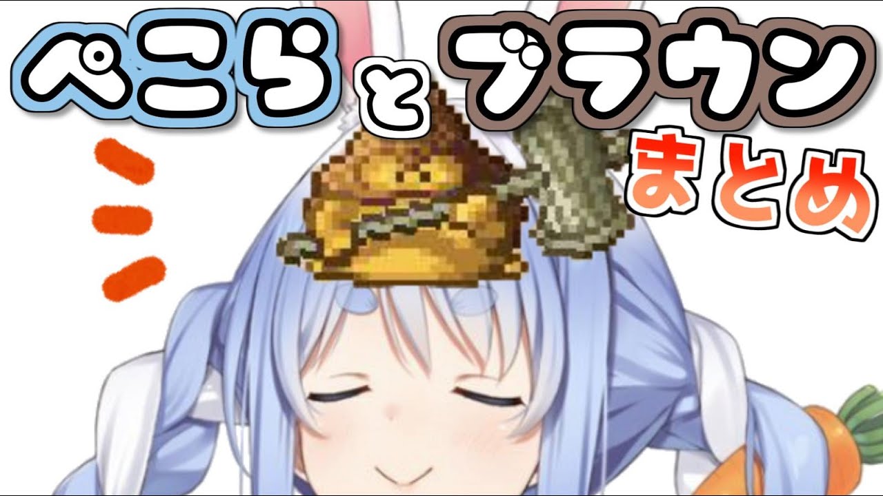 【DQ5】兎田ぺこらとブラウンまとめ【ホロライブ】