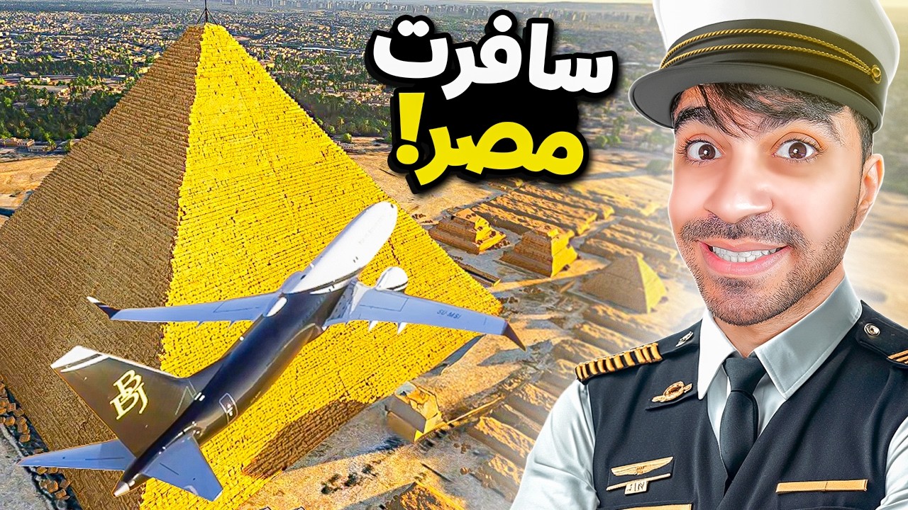 سافرت الى مصر اخيرا - Flight Simulator 2024