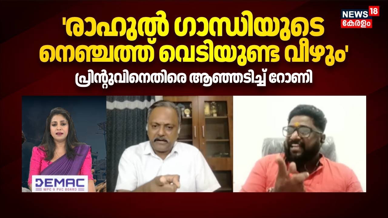 Rahul Gandhiയുടെ നെഞ്ചത്ത് വെടിയുണ്ട വീഴുമെന്ന് Printu Mahadev; ചുട്ടമറുപടി നൽകി Rony K Baby