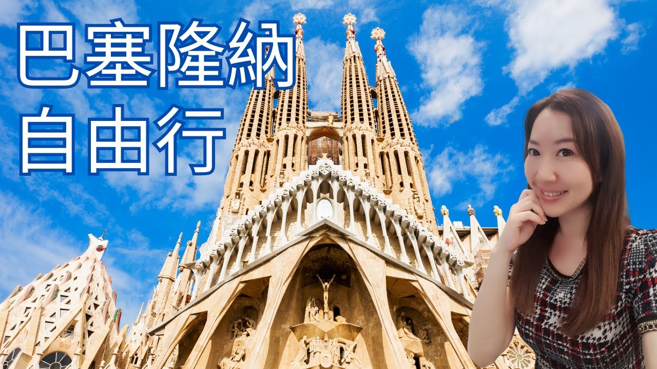 西班牙巴塞隆納之旅✨天才建築師高第曠世之作｜美食集錦｜佛朗明哥舞