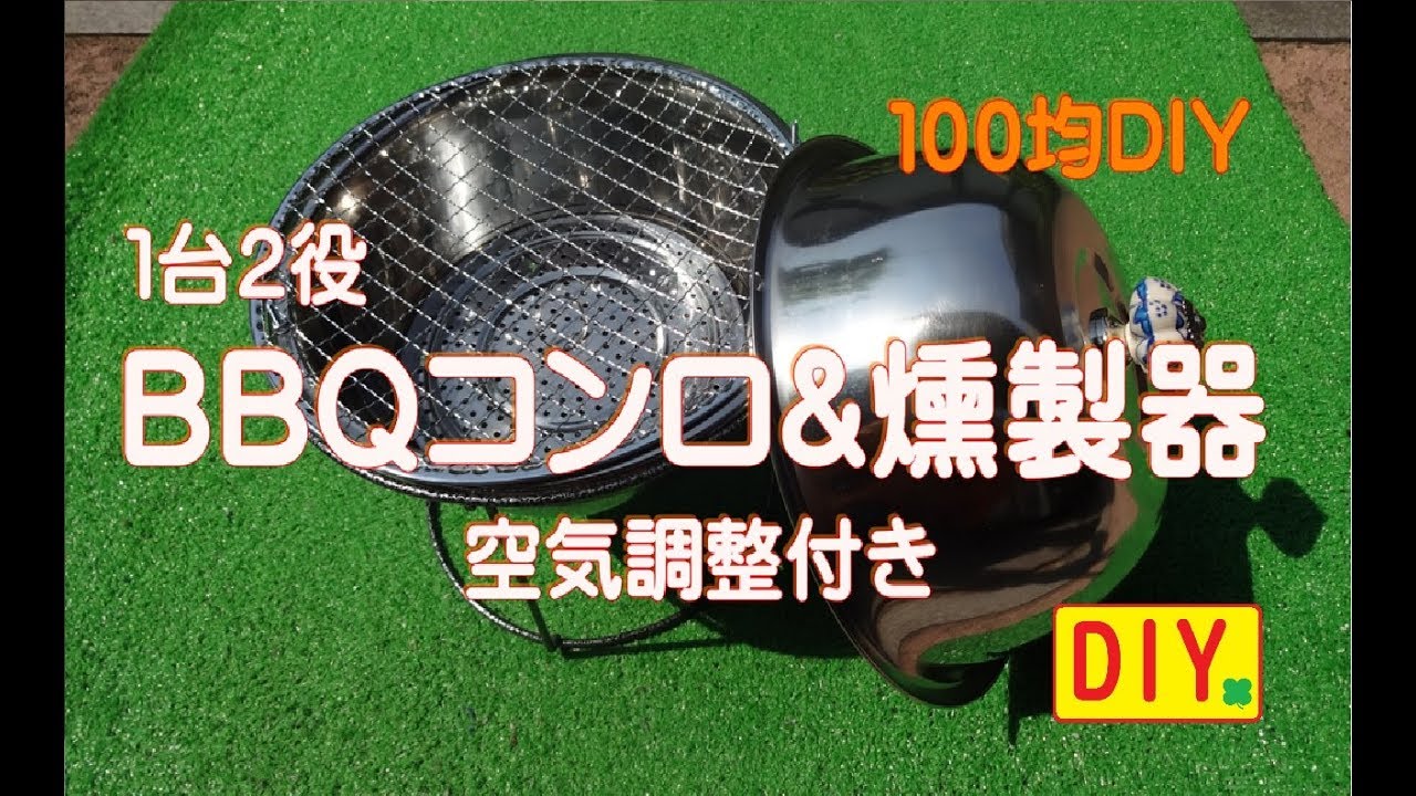 【100均DIY】１台２役　バーベキューコンロ&燻製器を作りました。空気調整が出来るように工夫してみました！barbecue stove and smoked device making