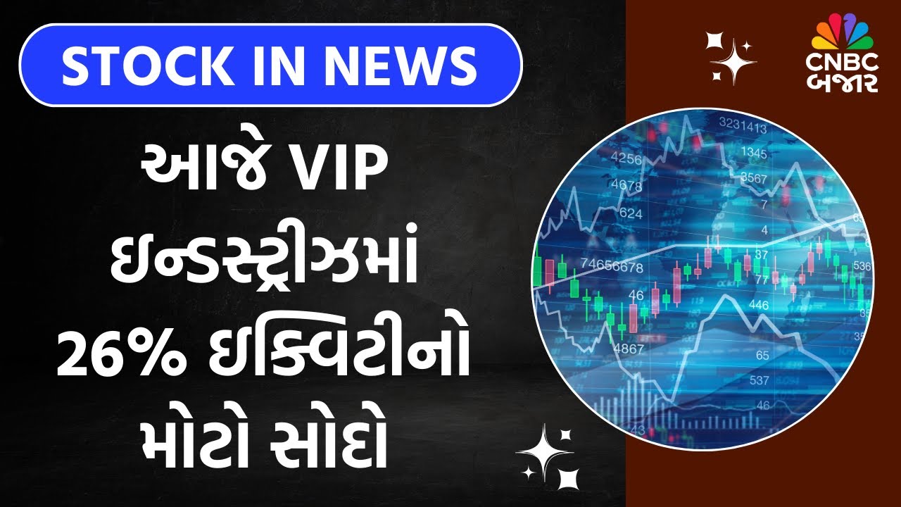 Block Deal | આજે VIP ઇન્ડસ્ટ્રીઝમાં 26% ઇક્વિટીનો મોટો સોદો | VIP Industries | Share Market