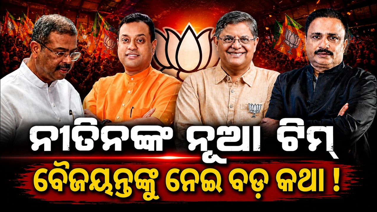 ବୈଜୟନ୍ତଙ୍କୁ ନେଇ ବଡ଼ କଥା ! Bajayanta Panda | bjp reshuffel news | nitin nabin new team | odia news