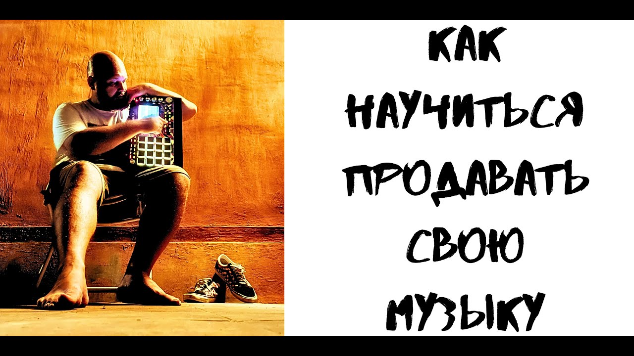 Как научиться продавать свою музыку