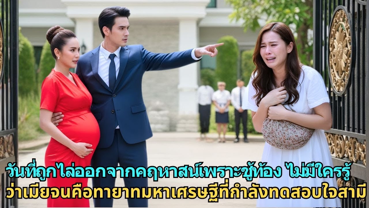 วันที่ถูกไล่ออกจากคฤหาสน์เพราะชู้ท้อง ไม่มีใครรู้ว่าเมียจนคือทายาทมหาเศรษฐีที่กำลังทดสอบใจสามี