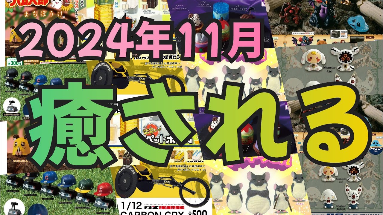 【開封】とりあえず回しとけ‼️最新ガチャガチャをチェックせよ‼️