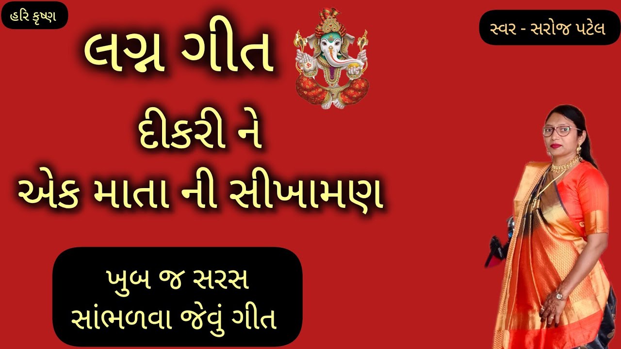લગ્ન ગીત👌🏻દિકરી ને એક માતા ની સીખામણ 👇🏻  #lagnageet #SarojPatel(official)#👍🏻 શેર - સબ્સ્ક્રાઇબ કરો