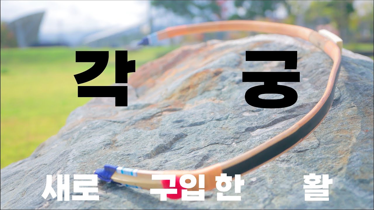 올해 구입한 활.각궁/신궁/국궁 /궁도 /해궁 / 활 / 울진 칠보정 / GakGung / 활쏘기 / Korean Traditional Archery / KTA
