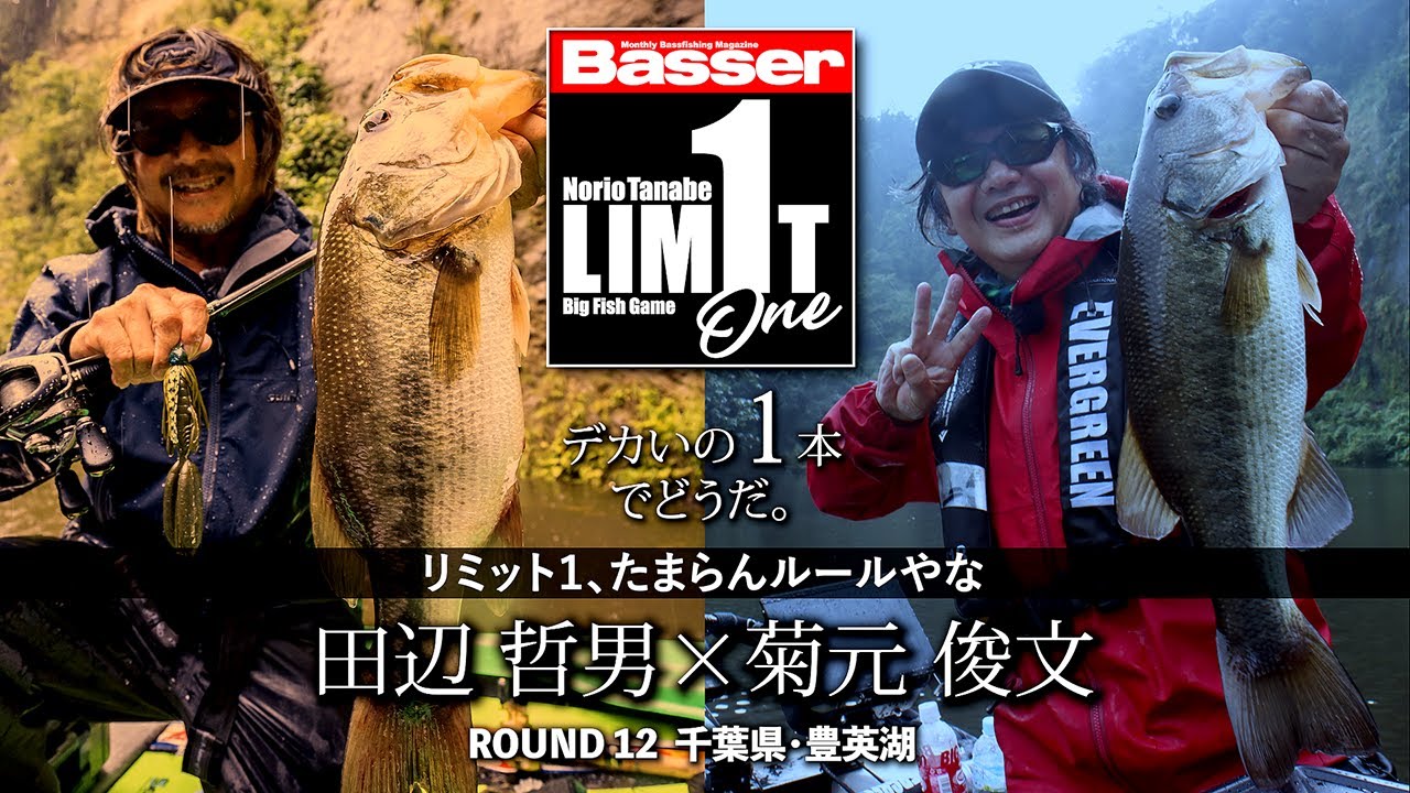 【田辺哲男×菊元俊文】リミット1尾のビッグフィッシュバトル　千葉県・豊英湖編【Basser】