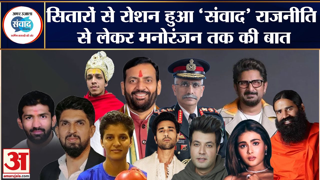 Amar Ujala Samwad Haryana : हरियाणा के भविष्य पर महामंथन, गुरुग्राम में सियासत से संस्कृति तक संवाद