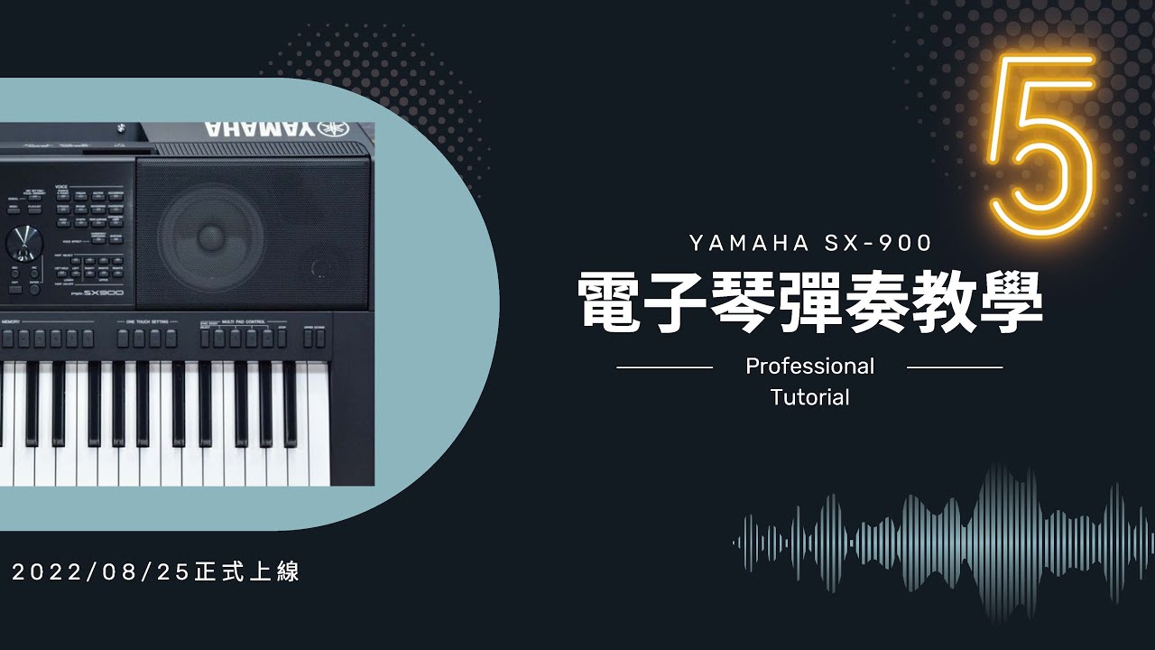 第五輪電子琴彈奏教學開跑啦!!  #yamahasx900 #電子琴教學#編曲錄音教學#電子琴功能教學