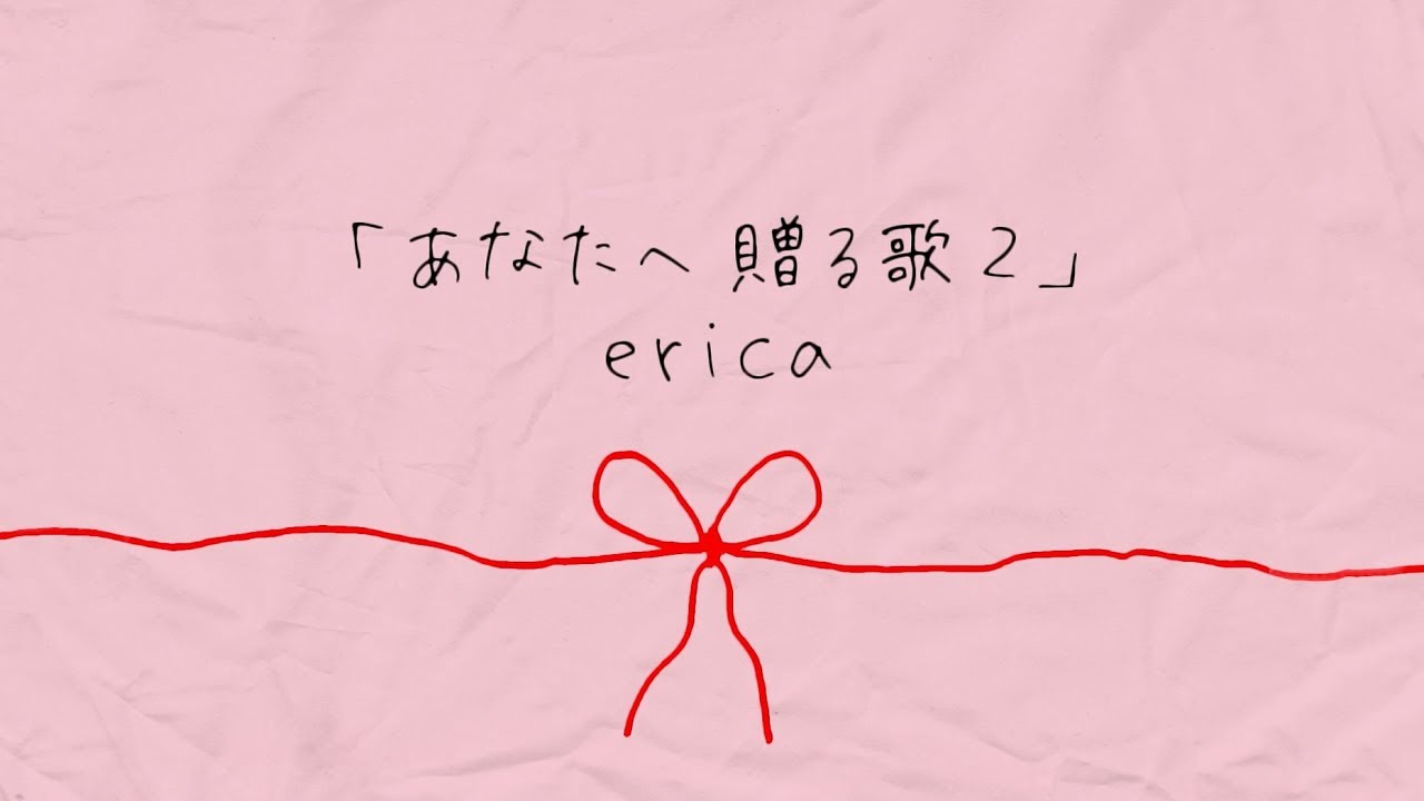 erica「あなたへ贈る歌2」(リリックビデオ)