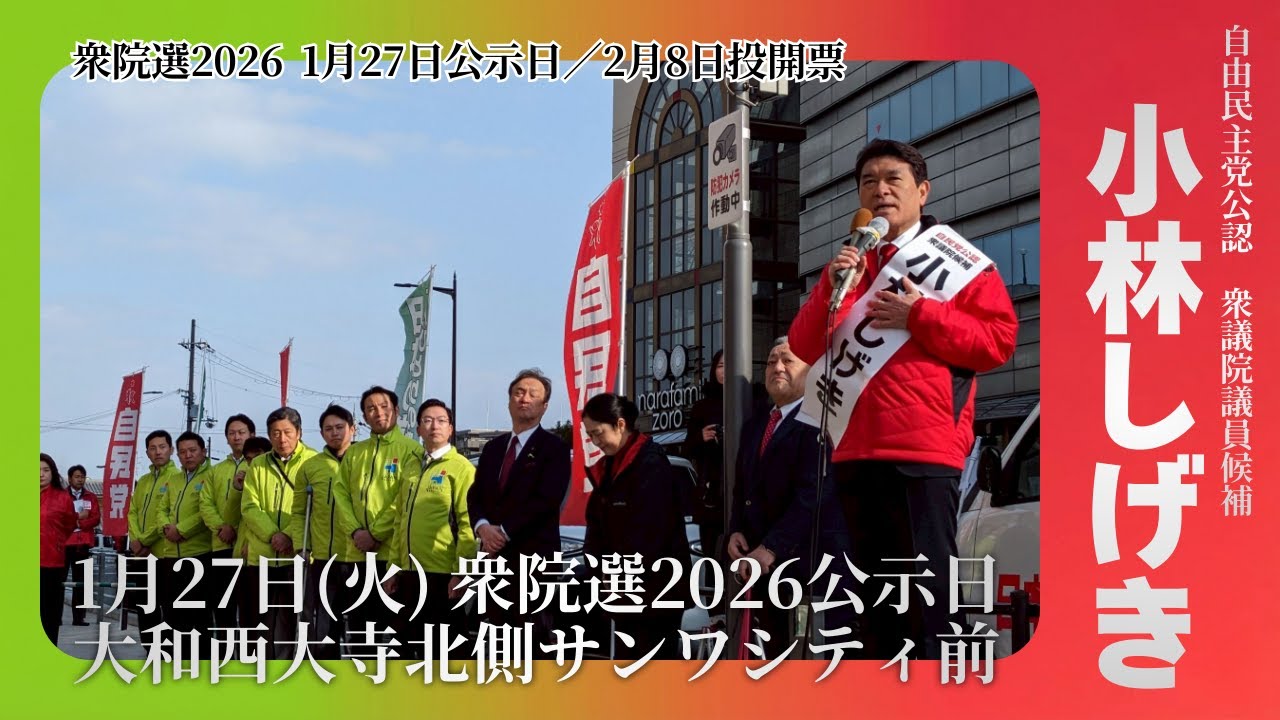 【衆院選2026 公示日】解散の信を問う！小林しげき 奈良1区 第一声