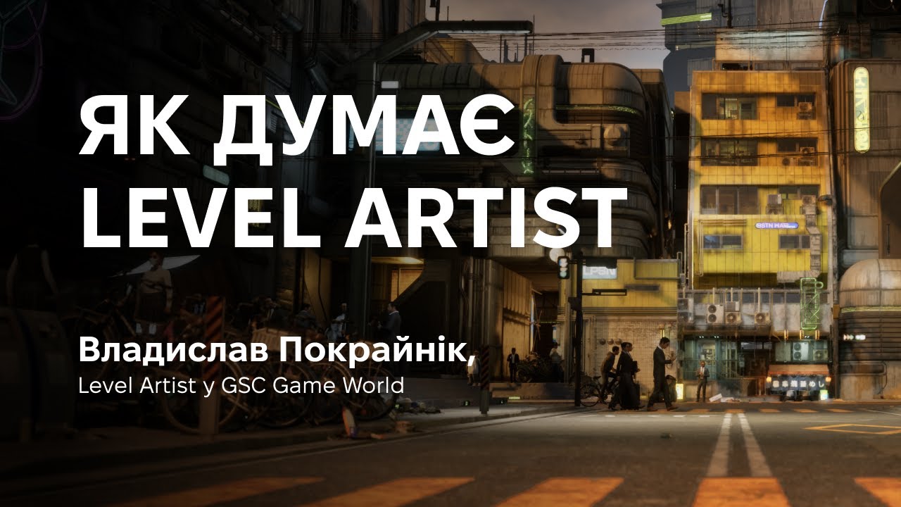Як думає Level Artist